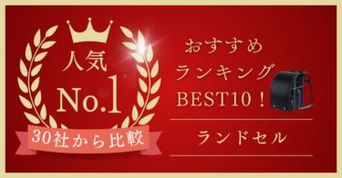 【2025年最新】ランドセルおすすめランキングBEST10！人気30社から比較！