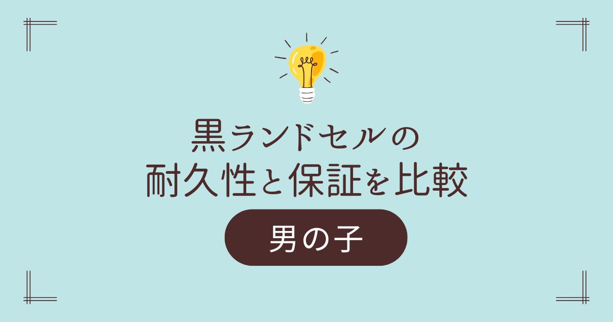 黒ランドセルの耐久性・保証を比較