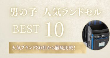 【2025最新】男の子向けランドセルのおすすめランキング！人気ブランド30社から徹底比較！